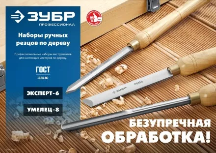 ЗУБР УМЕЛЕЦ-8, 8 шт, Р6М5, набор ручных резцов по дереву, Профессионал (18374) купить в Магнитогорске