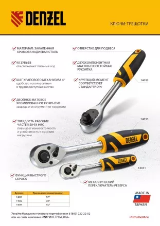 Ключ-трещотка 3/8&quot; Denzel 14032, 90 зубьев, с быстрым сбросом, CrV купить в Магнитогорске