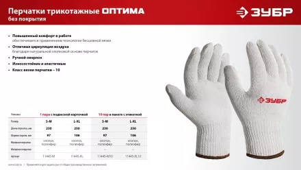 ЗУБР ОПТИМА, S-M, х/б перчатки без покрытия, 10 класс (11445-M) купить в Магнитогорске