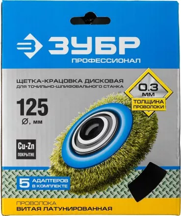 ЗУБР &quot;ПРОФЕССИОНАЛ&quot;. Щетка дисковая для точильно-шлифовального станка, витая стальная латунирован проволока 0,3мм, 125х32мм 35186-125_z01 купить в Магнитогорске