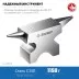 ЗУБР 1150 г, ювелирная стальная наковальня, Профессионал (32616) купить в Магнитогорске