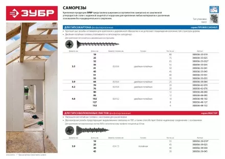 Саморезы фосфатированные с крупной резьбой, гипсокартон-дерево, ЗУБР 300036-48-090, PH2, 4,8 x 90 мм, 12 шт 300036-48-090 купить в Магнитогорске