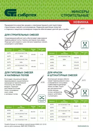 Миксер для гипсовых смесей и наливных полов Сибртех, 80х530мм, хвостовик SDS Plus 84784 купить в Магнитогорске