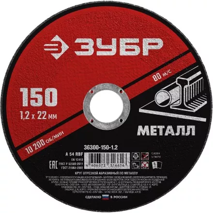 ЗУБР 150 x 1.2 х 22.2 мм, для УШМ, круг отрезной по металлу (36300-150-1.2) купить в Магнитогорске