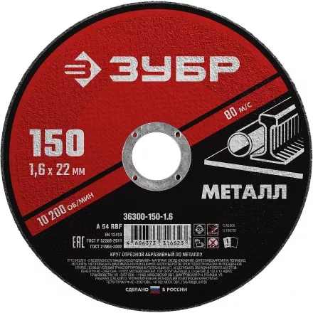 ЗУБР 150 x 1.6 х 22.2 мм, для УШМ, круг отрезной по металлу (36300-150-1.6) купить в Магнитогорске