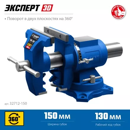 ЗУБР ЭКСПЕРТ-3D, 150 мм, многофункциональные слесарные тиски (32712-150) купить в Магнитогорске