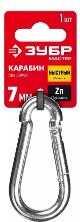 ЗУБР DIN 5299C, 7 мм, 1 шт, быстросъемный карабин (304546-07) купить в Магнитогорске