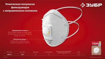 ЗУБР ФКН-80, класс защиты FFP1, коническая, фильтрующая полумаска с направленным клапаном выдоха (11155) купить в Магнитогорске
