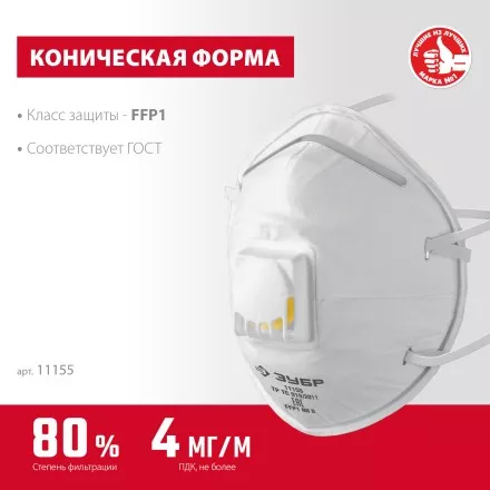 ЗУБР ФКН-80, класс защиты FFP1, коническая, фильтрующая полумаска с направленным клапаном выдоха (11155) купить в Магнитогорске