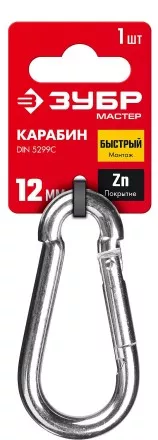 ЗУБР DIN 5299C, 12 мм, 1 шт, быстросъемный карабин (304546-12) купить в Магнитогорске