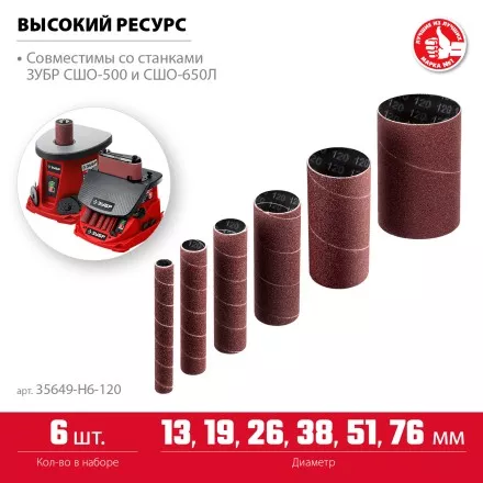 ЗУБР набор 6 шт: 13, 19, 26, 38, 51, 76 мм, высота 115 мм, Р120, втулки шлифовальные для станка СШО-500 МАСТЕР (35649-H6-120) купить в Магнитогорске