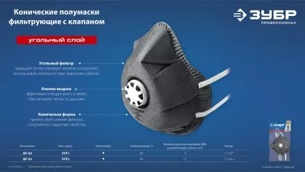 ЗУБР ФГ-95 коническая с угольным слоем, класс защиты FFP2, с клапаном выдоха, фильтрующая полумаска (11168-2) купить в Магнитогорске