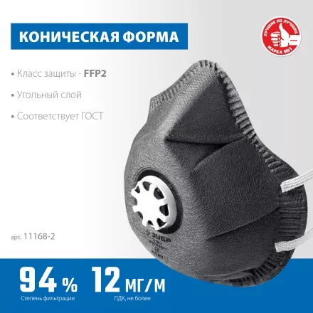 ЗУБР ФГ-95 коническая с угольным слоем, класс защиты FFP2, с клапаном выдоха, фильтрующая полумаска (11168-2) купить в Магнитогорске