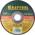 Круг отрезной по нерж стали, 125x1,0x22,23мм, KRAFTOOL 36252-125-1.0 купить в Магнитогорске