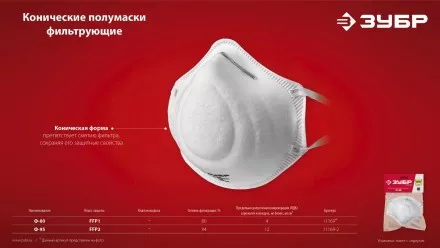 ЗУБР Ф-80, класс защиты FFP1, коническая, фильтрующая полумаска (11169) купить в Магнитогорске