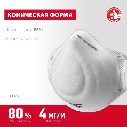 ЗУБР Ф-80, класс защиты FFP1, коническая, фильтрующая полумаска (11169) купить в Магнитогорске