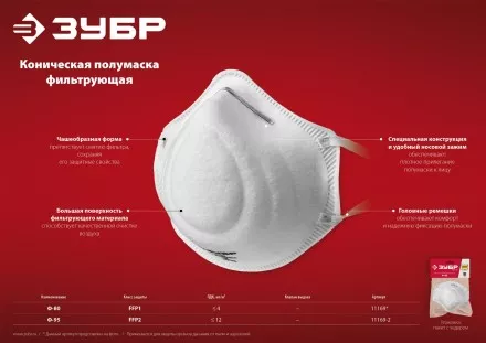 ЗУБР Ф-80, класс защиты FFP1, коническая, фильтрующая полумаска (11169) купить в Магнитогорске