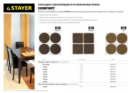 Накладки STAYER &quot;COMFORT&quot; на мебельные ножки, самоклеящиеся, ЭВА, коричневые, круглые - диаметр 35 мм, 4 шт 40914-35 купить в Магнитогорске