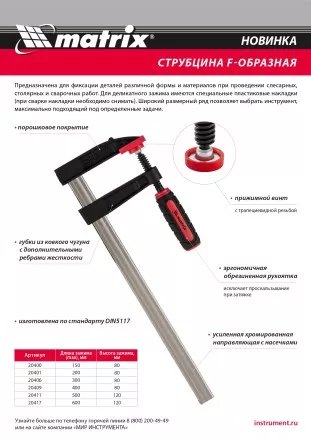 Струбцина F-образная Matrix, 200 х 80 х 280 мм, 20401 купить в Магнитогорске