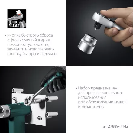 Универсальный набор инструмента, 142 предм. 27889-H142 купить в Магнитогорске