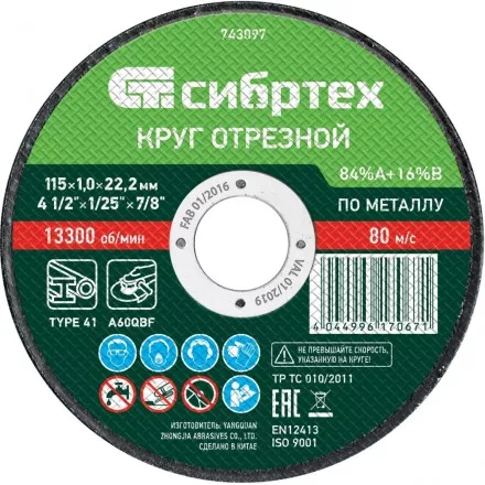 Круг отрезной по металлу, 115 х 1.0 х 22.2 мм, 84 A+16 B Сибртех 743097 купить в Магнитогорске