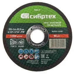 Круг отрезной по металлу Сибртех 743117, 115 х 1,6 х 22,2 мм