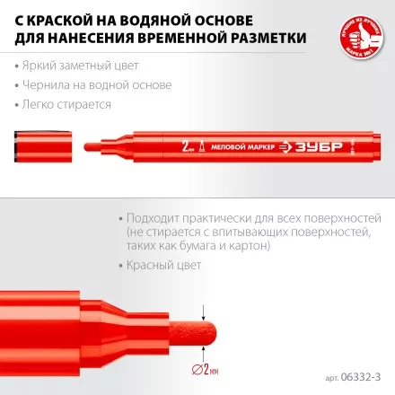 ЗУБР ММ-400 красный, 2 мм меловой маркер (06332-3) купить в Магнитогорске