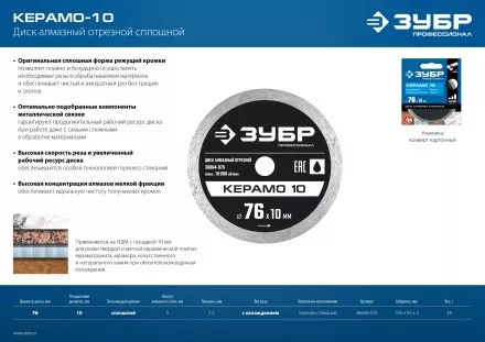 ЗУБР Керамо-10, d 76 мм, (10 мм, 5 х 1.2 мм), сплошной алмазный диск, Профессионал (36664-076) купить в Магнитогорске