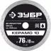ЗУБР Керамо-10, d 76 мм, (10 мм, 5 х 1.2 мм), сплошной алмазный диск, Профессионал (36664-076) купить в Магнитогорске