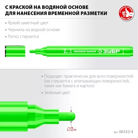 ЗУБР ММ-400 зеленый, 2 мм меловой маркер (06332-4) купить в Магнитогорске