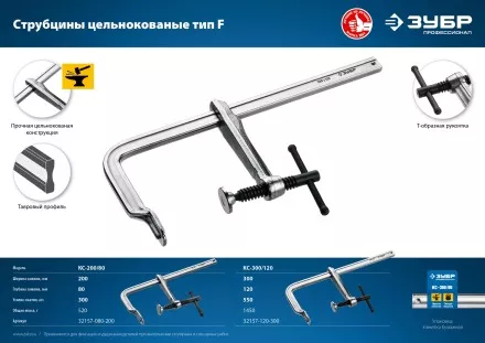 ЗУБР КС-200/80, F, 200 х 80 мм, цельнокованая струбцина, Профессионал (32157-080-200) купить в Магнитогорске