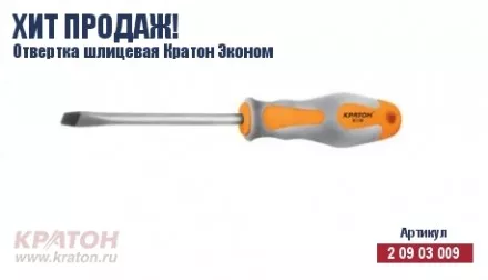 Отвертка &quot;Hobby&quot; шлиц 6 х 150 мм.(Эконом) Кратон 2 09 03 043 купить в Магнитогорске