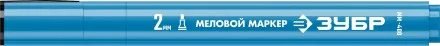 ЗУБР ММ-400 синий, 2 мм меловой маркер (06332-7) купить в Магнитогорске