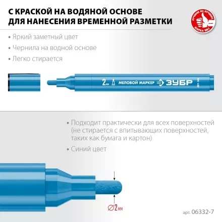 ЗУБР ММ-400 синий, 2 мм меловой маркер (06332-7) купить в Магнитогорске