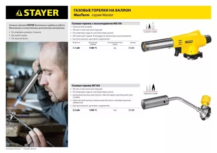 Газовая горелка &quot;MaxTerm&quot; на баллон, STAYER &quot;MASTER&quot; 55584, с пьезоподжигом, регулировка пламени, цанговое соединение, 1300С 55584 купить в Магнитогорске