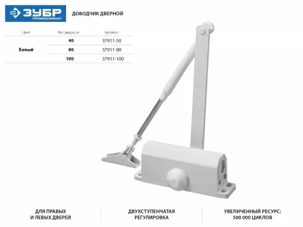 Доводчик дверной ЗУБР &quot;ПРОФЕССИОНАЛ&quot;, для дверей массой до 80 кг, цвет белый 37911-80 купить в Магнитогорске