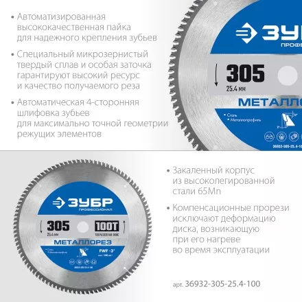 ЗУБР Металлорез, 305 х 25.4 мм, 100Т, пильный диск по металлу и металлопрофилю, Профессионал (36932-305-25.4-100) купить в Магнитогорске