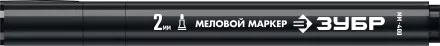 ЗУБР ММ-400 черный, 2 мм меловой маркер (06332-2) купить в Магнитогорске