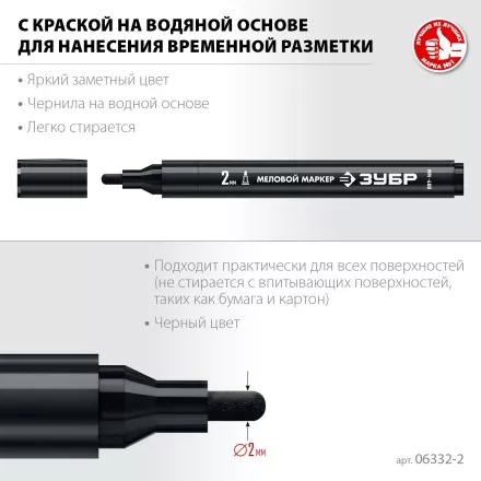 ЗУБР ММ-400 черный, 2 мм меловой маркер (06332-2) купить в Магнитогорске