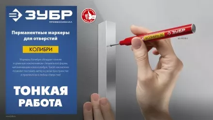 ЗУБР Колибри-20 красный, наконечник L 20 мм,  2 мм, перманентный маркер для отверстийл (06328-3) купить в Магнитогорске