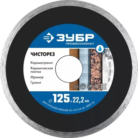 ЗУБР Чисторез, 125 мм, (22.2 мм, 5 х 1.1 мм), сплошной алмазный диск, Профессионал (36663-125) купить в Магнитогорске