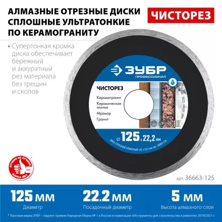 ЗУБР Чисторез, 125 мм, (22.2 мм, 5 х 1.1 мм), сплошной алмазный диск, Профессионал (36663-125) купить в Магнитогорске