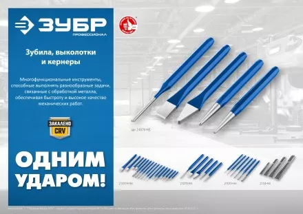 ЗУБР Двутавр, 16 х 150 мм, усиленное двутавровое слесарное зубило по металлу, Профессионал (2104-16) купить в Магнитогорске