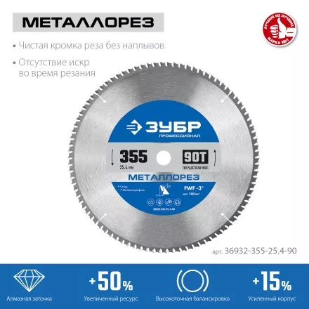 ЗУБР Металлорез, 355 х 25.4 мм, 90Т, пильный диск по металлу и металлопрофилю, Профессионал (36932-355-25.4-90) купить в Магнитогорске
