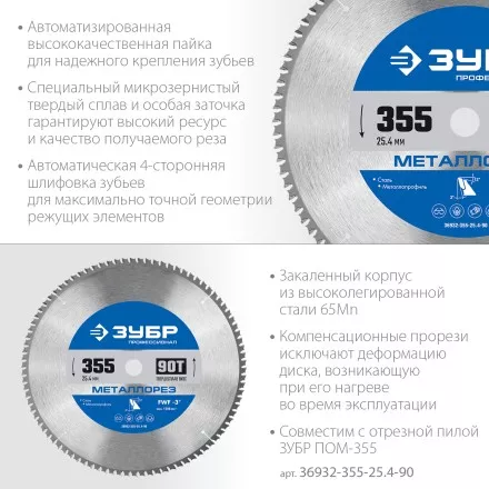 ЗУБР Металлорез, 355 х 25.4 мм, 90Т, пильный диск по металлу и металлопрофилю, Профессионал (36932-355-25.4-90) купить в Магнитогорске