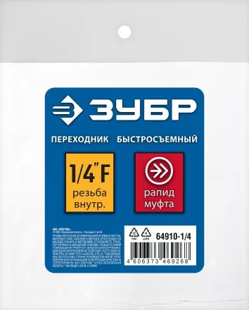 ЗУБР 1/4F - рапид муфта, переходник, Профессионал (64910-1/4) купить в Магнитогорске