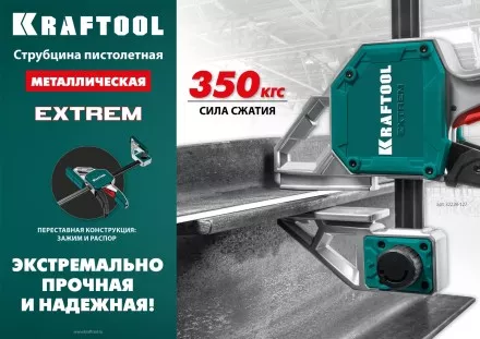 Струбцина KRAFTOOL EXTREM пистолетная 32228-90 купить в Магнитогорске