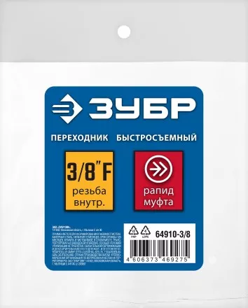 ЗУБР 3/8F - рапид муфта, переходник, Профессионал (64910-3/8) купить в Магнитогорске