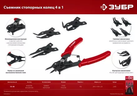 ЗУБР 4-в-1, 4 насадки, съемник стопорных колец (2283) купить в Магнитогорске