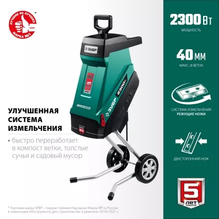 ЗУБР 2300 Вт, измельчитель садовый электрический (ЗИЭ-40-2300) купить в Магнитогорске
